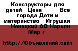 Конструкторы для детей › Цена ­ 250 - Все города Дети и материнство » Игрушки   . Ненецкий АО,Нарьян-Мар г.